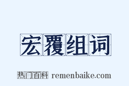 宏覆组词是什么意思的图片